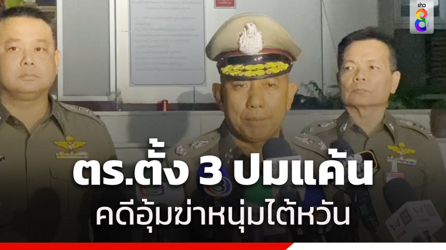 ตำรวจตั้ง 3 ปม คดีอุ้มฆ่าหนุ่มไต้หวัน หลังจับสาวไทย 1 ใน 5 ที่ร่วมขบวนการ