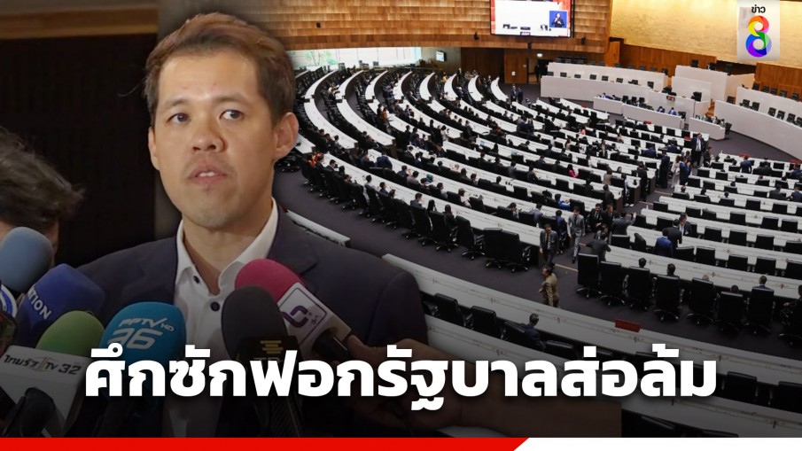 "ปกรณ์วุฒิ" ปธ.วิปฝ่ายค้าน ยอมรับอาจไม่ยื่นซักฟอกในสมัยประชุมนี้ เหตุรัฐบาลยังไม่ได้ใช้งบที่จัดทำ