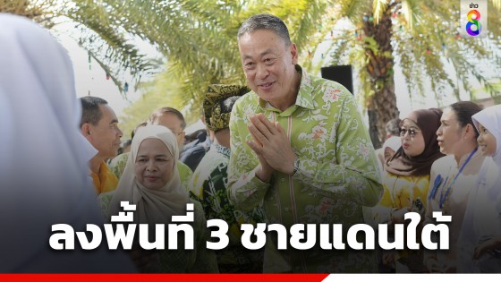 "เศรษฐา" ลงพื้นที่ลุย 3 จังหวัดชายแดนใต้ นั่งรถกันกระสุน-ฮ.บินประกบ ประกาศชูเป็นศูนย์อุตสาหกรรมฮาลาล