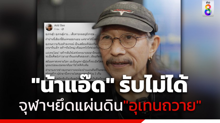 "แอ๊ด คาราบาว" โพสต์รับไม่ได้ขอประท้วงจุฬาฯ บอก "อุเทนสู้ๆ อุเทนสู้ตาย"