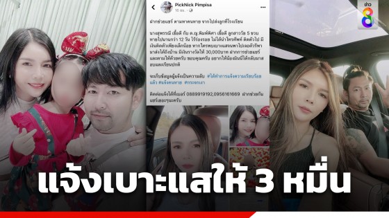 ผัวโพสต์ตั้งรางวัล 3 หมื่น แจ้งเบาะแส "ลูก-เมีย" หายตัวปริศนา...