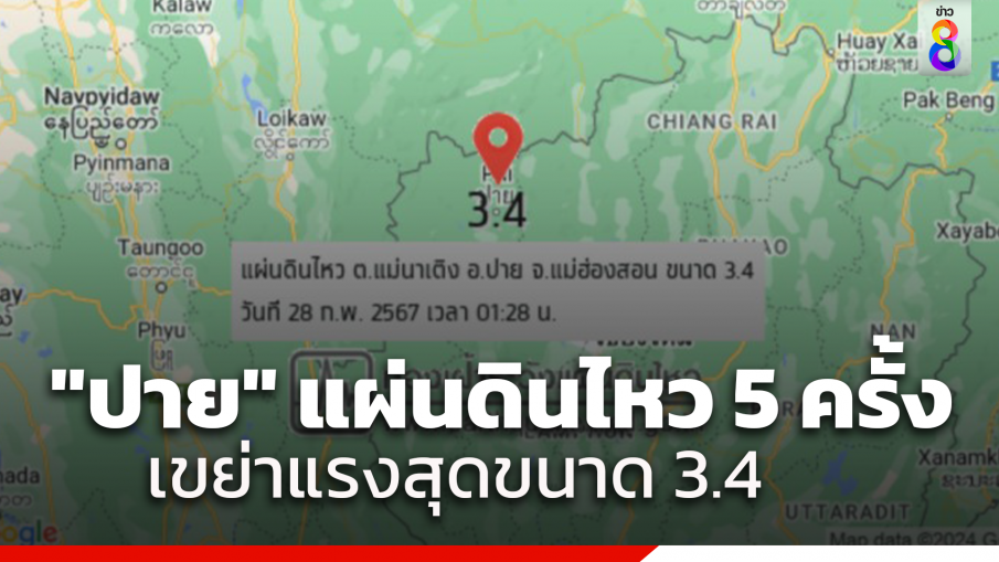 แผ่นดินไหว 5 ครั้ง อ.ปาย จ.แม่ฮ่องสอน เขย่าแรงสุดขนาด 3.4 ชาวบ้านรับรู้แรงสั่นสะเทือน