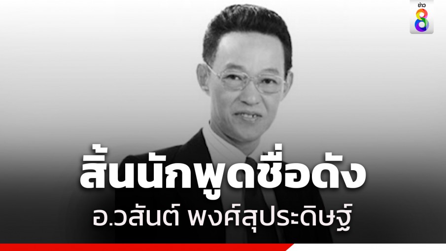 สิ้น "วสันต์ พงศ์สุประดิษฐ์" วิทยากร-นักพูดชื่อดัง จากไปอย่างสงบ