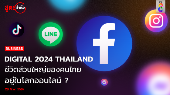 DIGITAL 2024: THAILAND ชีวิตส่วนใหญ่ของคนไทยอยู่ในโลกออนไลน์...