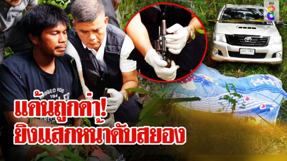 แค้นด่าแม่! รวบมือปืนโหดยิงแสกหน้า ที่แท้ห้ามศึกแต่ถูกด่า...