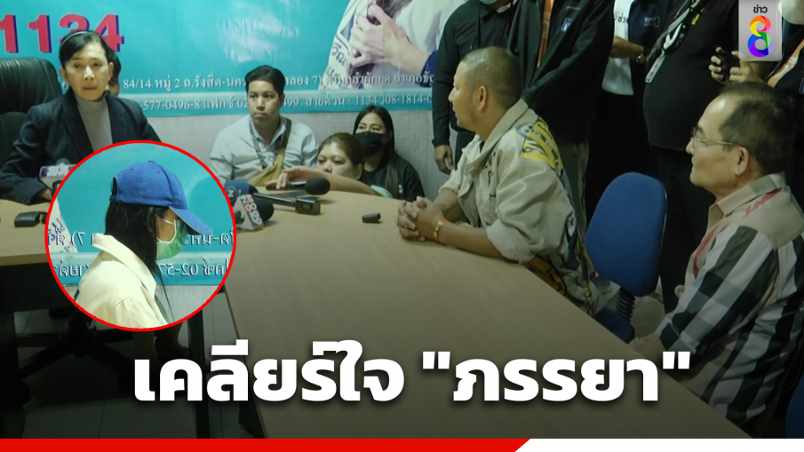 เจอหน้ากันแล้ว "สามีเสี่ย" รุดเคลียร์ใจ "อดีตผู้สมัครสส. ภรรยา" หลังหอบลูกหนี พร้อมขอโอกาสขอคืนดี