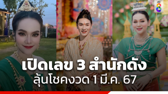 เปิดเลข 3 สำนักดัง "เจ๊ฟองเบียร์-เจ๊นุ๊กบารมีมหาเฮง-แม่น้ำหนึ่ง"...