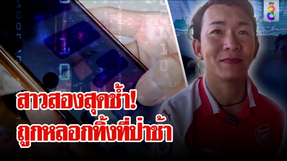 สาวสองรอรักขับรถ 200 โล มาหาหนุ่ม สุดท้ายโดนหลอกทิ้งข้างเมรุ