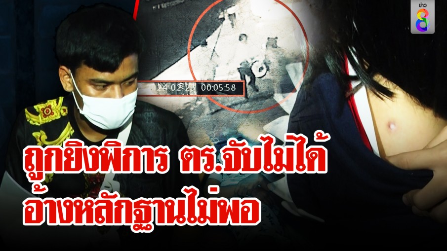 สาวถูกแก๊งนรกยิงพิการ ตร.จับไม่ได้อ้างหลักฐานไม่พอ วงจรปิดเผยก่อเหตุรายเดือน
