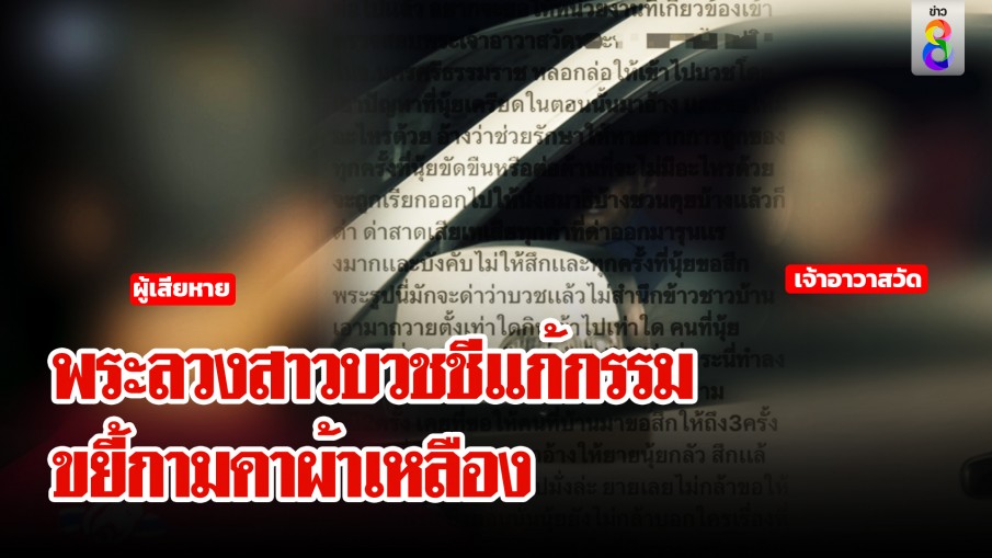 แฉเจ้าวัดลวงสาวบวชชีแก้กรรมขยี้กามคาผ้าเหลือง พระโต้ไม่ได้ทำพร้อมให้สอบ