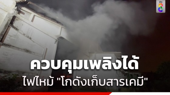ควบคุมเพลิงได้แล้ว ไฟไหม้ "โกดังเก็บสารเคมี" อยุธยาฯ...