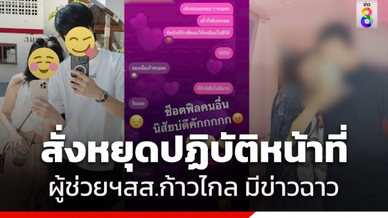 "สส.ก้าวไกล" สั่งผู้ช่วยฯที่ตกเป็นข่าวฉาวแอบแซ่บสามีคนอื่น หยุดปฏิบัติหน้าที่แล้ว