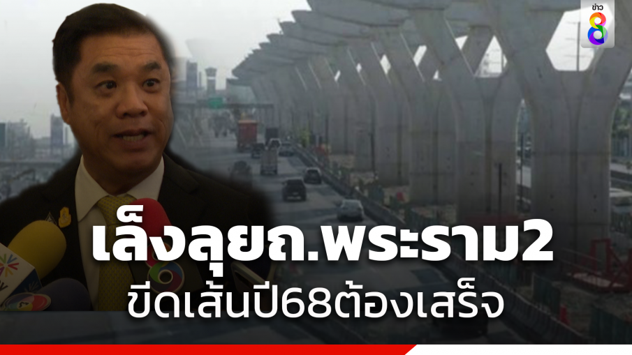 "สุริยะ" แจงสัญญาสร้างถนนพระราม 2 ขยับเพราะโควิด เสร็จ มิ.ย. 68 จ่อลุยพื้นที่จันทร์หน้า 