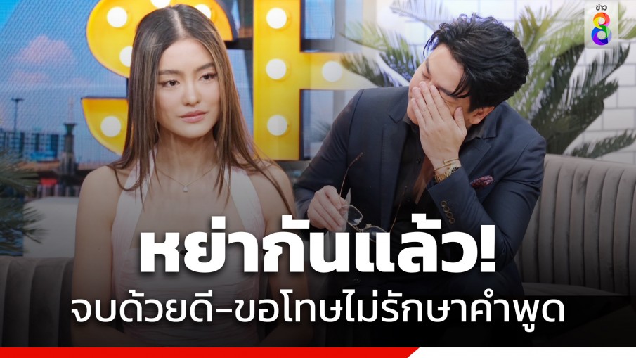 หย่ากันแล้ว! "พีเค-โยเกิร์ต" เปิดใจทั้งน้ำตา ปิดฉากชีวิตคู่ 12 ปี