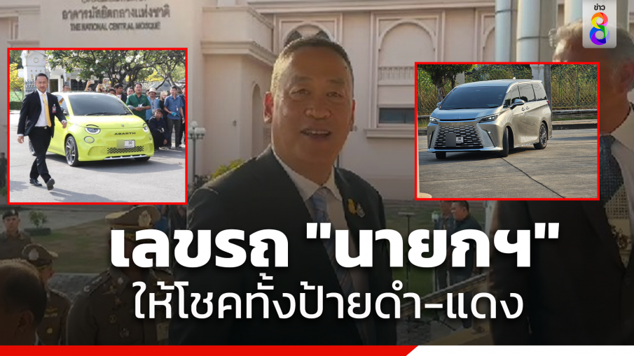 เลขรถ"นายกฯ" ให้โชค ทั้งป้ายแดง-ป้ายดำ