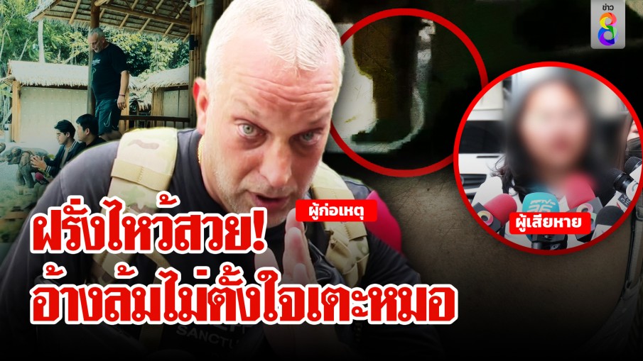 ฝรั่งไหว้สวย! อ้างล้มไม่ได้ตั้งใจเตะหมอ ยอมรับข่มขู่รู้จักบิ๊กตำรวจจริง