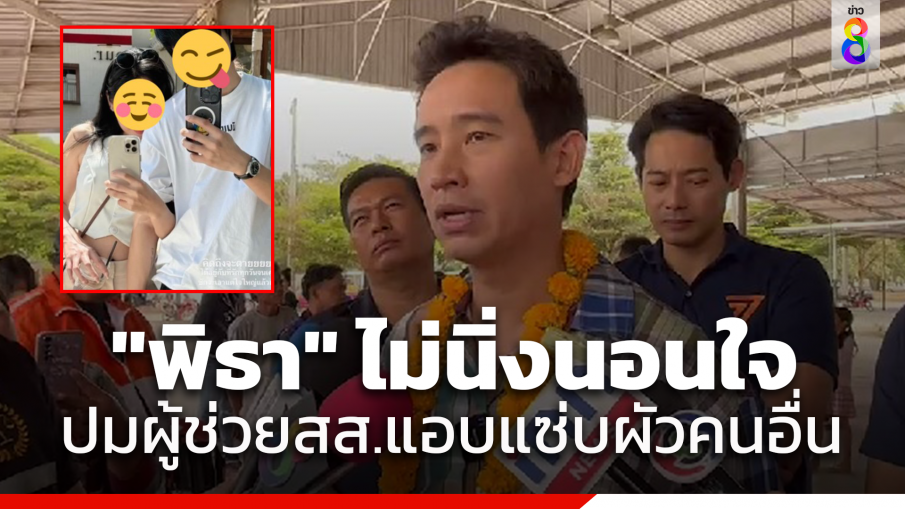 "พิธา" แจง "ก้าวไกล" ไม่นิ่งนอนใจ ปมผู้ช่วยสส.อุดรฯ ถูกแฉมีสัมพันธ์กับสามีคนอื่น สั่ง "เลขาฯ พรรค" ติดตามเรื่อง