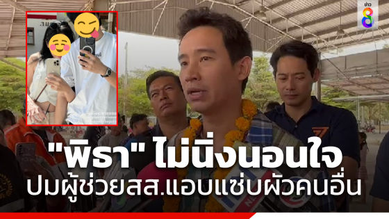 "พิธา" แจง "ก้าวไกล" ไม่นิ่งนอนใจ ปมผู้ช่วยสส.อุดรฯ...