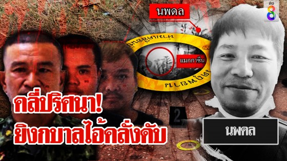 ช่อง 8 พาคลี่ปริศนา ใคร? ยิงหัวไอ้คลั่งตาย หลังสาดกระสุนกลางงานบุญดับ...