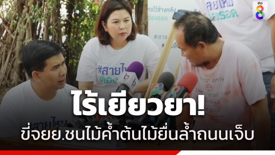 หนุ่มวัย 49 ปี ร้องสายไหมต้องรอด ขี่ จยย. ชนไม้ค้ำต้นไม้ที่ยื่นล้ำถนนเจ็บ...