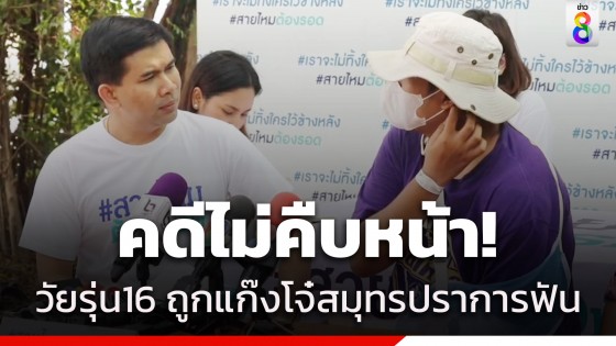 วัยรุ่นอายุ 16 ปี ร้องสายไหมฯ ถูกแก๊งโจ๋สมุทรปราการฟันได้รับบาดเจ็บ แต่คดีไม่คืบหน้า