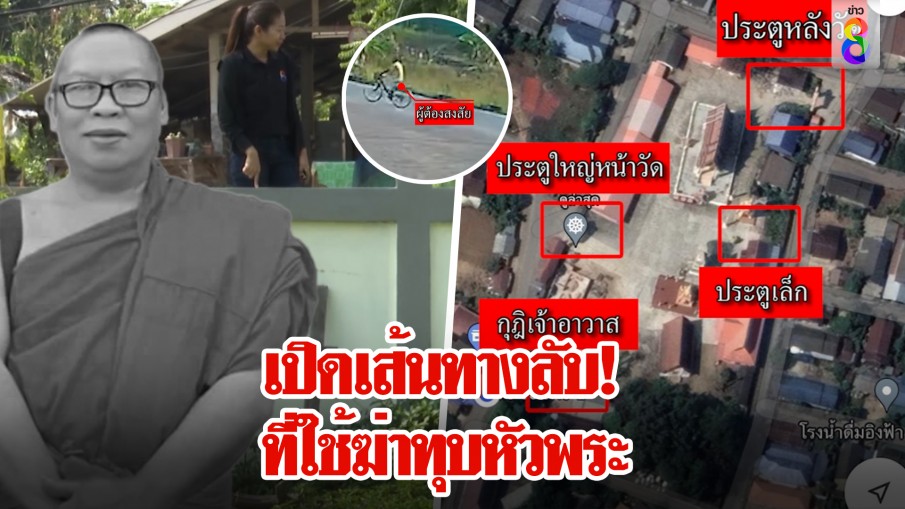 ล่าโจรบาปฆ่าทุบหัวเจ้าอาวาสหมกกุฏิ เผย เส้นทางลับที่ฆาตกรใช้ก่อเหตุ