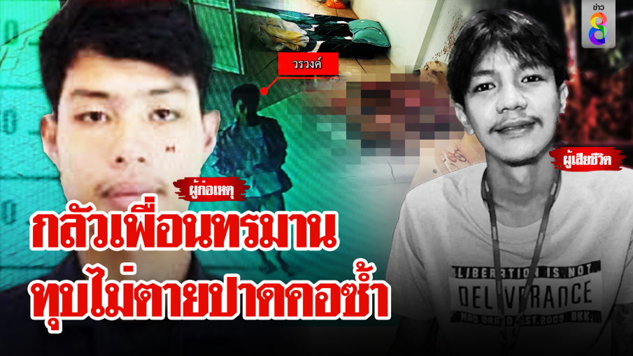 โจ๋ 17 โคตรเหี้ยมฆ่าทุบหัวเพื่อนไม่ตายปาดคอซ้ำ เลือดเย็นเสริมหล่อ 3ชม.ก่อนหนี