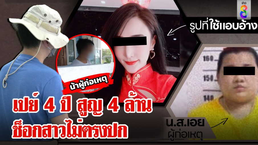 หนุ่มสายเปย์คบสาวสวย 4 ปี สูญ 4 ล้าน ช่อง 8 บุกถึงบ้านสุดช็อกไม่ตรงปก