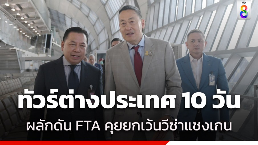 "นายก" ทัวร์ต่างประเทศ 10 วัน เยือนออสเตรเลีย เยอรมนี ฝรั่งเศส ผลักดัน FTA เจรจายกเว้นวีซ่าแชงเกน