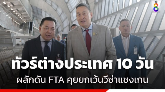 "นายก" ทัวร์ต่างประเทศ 10 วัน เยือนออสเตรเลีย เยอรมนี ฝรั่งเศส ผลักดัน FTA เจรจายกเว้นวีซ่าแชงเกน