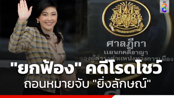 ศาลฎีกาฯมีมติเอกฉันท์ ยกฟ้อง "ยิ่งลักษณ์" คดีจัดงบโรดโชว์...