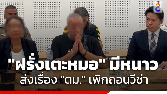 ผบช.ภ.8 รวบรวมหลักฐานส่ง ตม.ภูเก็ต ขอเพิกถอนวีซ่า "ฝรั่งเตะหมอ" ชี้พฤติกรรมละเมิดกฎหมาย ข่มขู่จะก่อเหตุร้าย