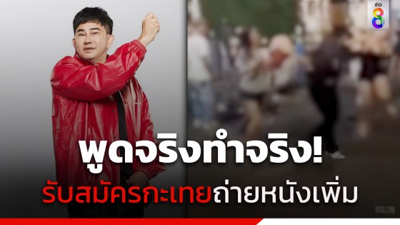 พูดจริงทำจริง! "พชร์ อานนท์" รับสมัครกะเทยใจกล้า 50...