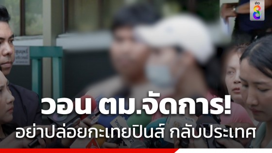 "กะเทยไทย" ชี้อย่าปล่อย "กะเทยฟิลิปปินส์" หนีกลับประเทศ