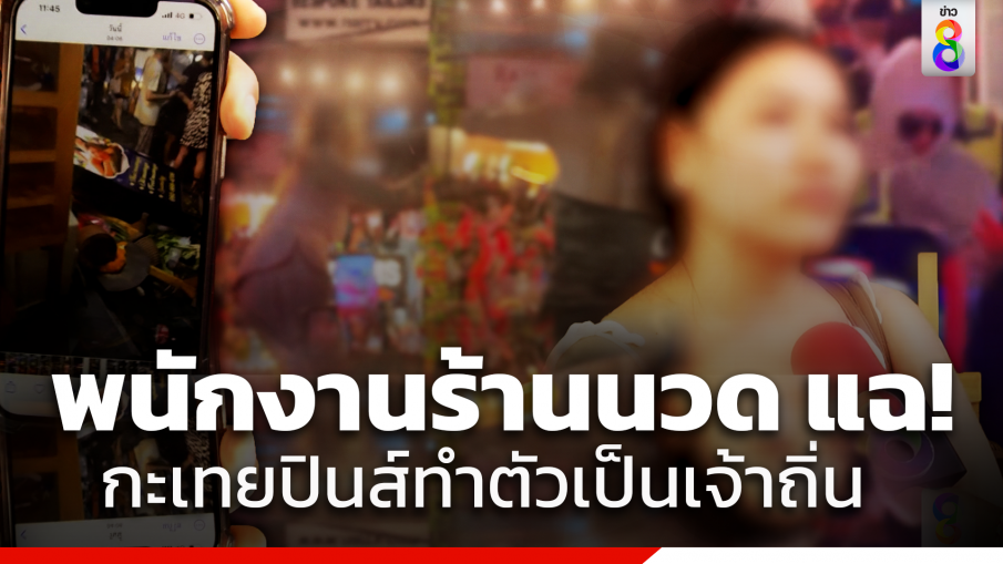 "พนักงานร้านนวด" แฉ กะเทยฟิลิปปินส์วางก้าม ทำตัวเป็นมาเฟียประจำซอย