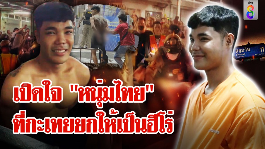 เปิดใจ "หนุ่มไทย" ฮีโร่ในคืนวันกะเทยผ่านศึก "เทยไทย" สุดแสบส่งซิกก่อนรุมตบ "เทยปินส์" น่วม