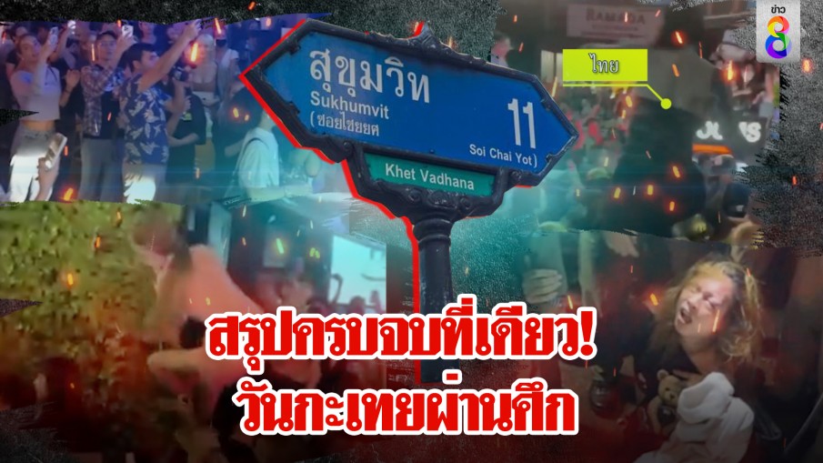 วันกะเทยผ่านศึก! "เทยไทย" รวมตัวตบสางแค้น "เทยปินส์" สนั่น สุขุมวิท11