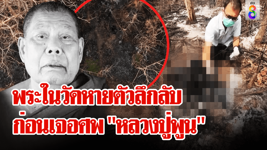 ปริศนา "หลวงปู่พูน" ถูกย่างสด ตี๋ ร่ำไห้โต้ฆ่าล้างหนี้ 3 ล้าน พิรุธพระในวัดหายตัวลึกลับ 