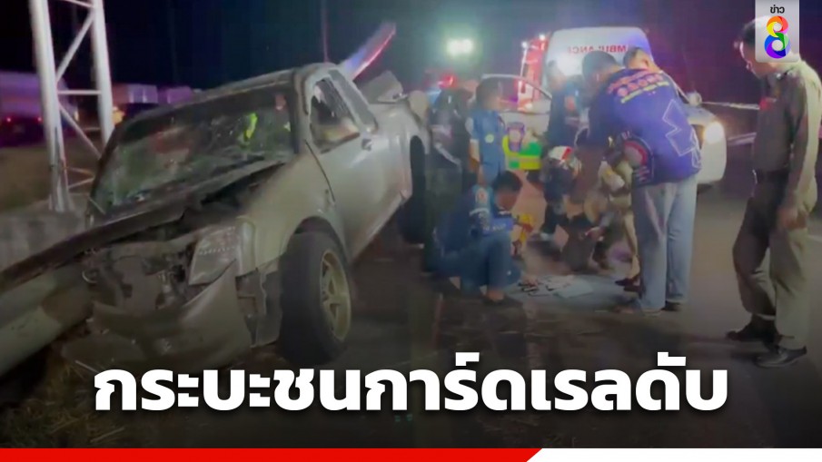 กระบะเสียหลักพุ่งชนการ์ดเรลเสียบทะลุรถ คนขับดับสลด