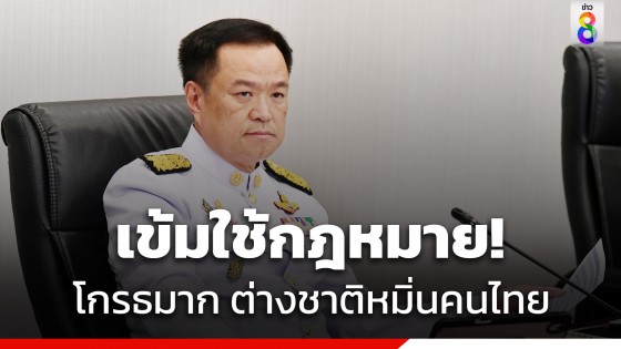 "อนุทิน" กำชับเจ้าหน้าที่ปราบมาเฟียต่างชาติ เผย โกรธมากเห็นคนไทยถูกหมิ่นเกียรติ