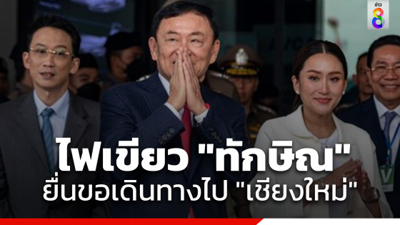 คุมประพฤติ ไฟเขียว "ทักษิณ" ยื่นขอเดินทางไป "เชียงใหม่"...