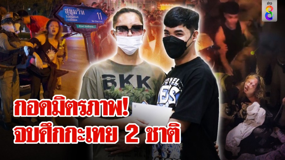 จบด้วยดี! กอดมิตรภาพจบศึกกะเทย 2 ชาติ "เทยปินส์" ยกธงขาวไหว้ขอโทษคนไทย