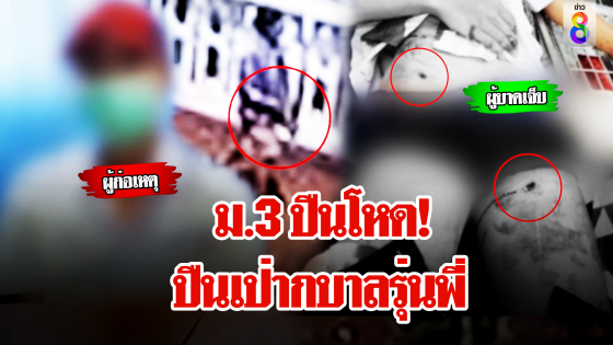 ม.3 ปืนโหด! เคลียร์ใจรุ่นพี่ไม่ลงตัว ชักปืนยิงหัวสางแค้น ซ้ำรอย เด็กสั่งปืนออนไลน์มาก่อเหตุ