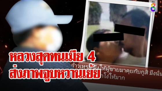 รักอลวนผัวโลก 4 ใบ เมียหลวงเหลืออด เบอร์ 4 ส่งภาพจูบเย้ย...