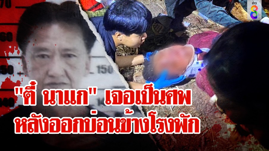 เซียนพนัน "ตี๋ นาแก" ออกจากบ่อนข้างโรงพักตายปริศนาทิ้งถนน