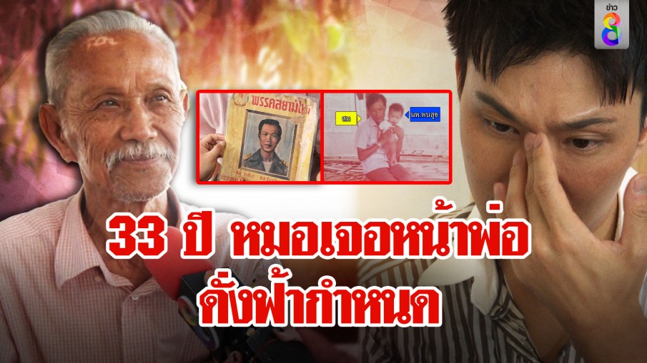 ช่อง 8 จัดให้! พ่อ สส.เร่ร่อนเจอลูกเป็นหมอในรอบ 33 ปี เผยคำสัญญาเปลี่ยนชีวิต