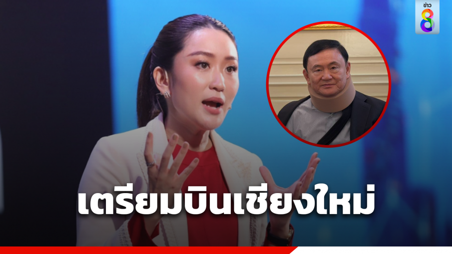 "อิ๊งค์" รับ "ทักษิณ" มีแพลนบินเชียงใหม่จริง