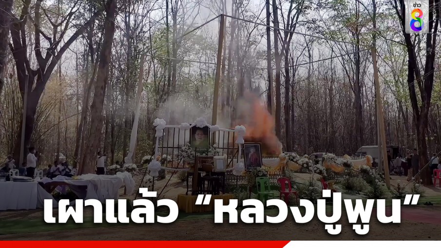 ฌาปนกิจสรีระสังขาร "หลวงปู่พูน" มรณภาพปริศนา ศิษยานุศิษย์นับพันหลั่งไหลร่วมพิธี