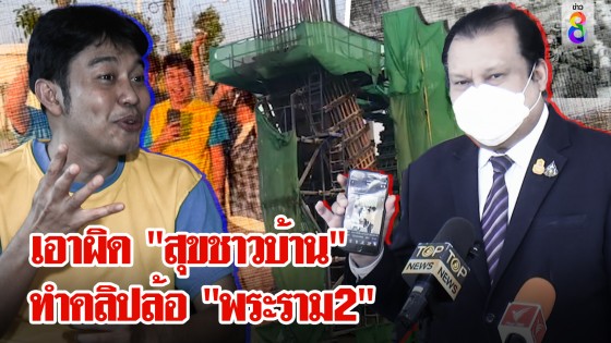 "สนธิญา" ร้องเอาผิด "สุขชาวบ้าน" ทำคลิปล้อก่อสร้าง "ถนนพระราม2" ทำ ปชช. เข้าใจผิด