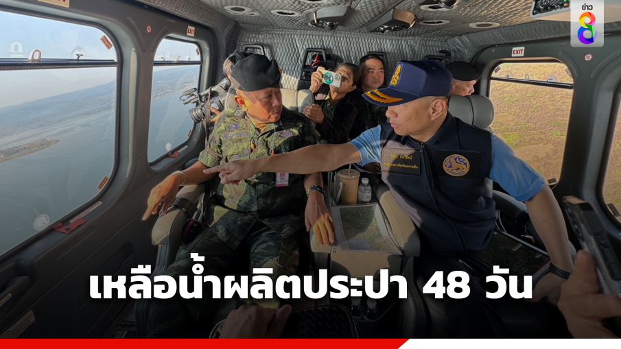 แม่ทัพภาค 2 บินสำรวจสถานการณ์น้ำโคราช รับมือวิกฤติ